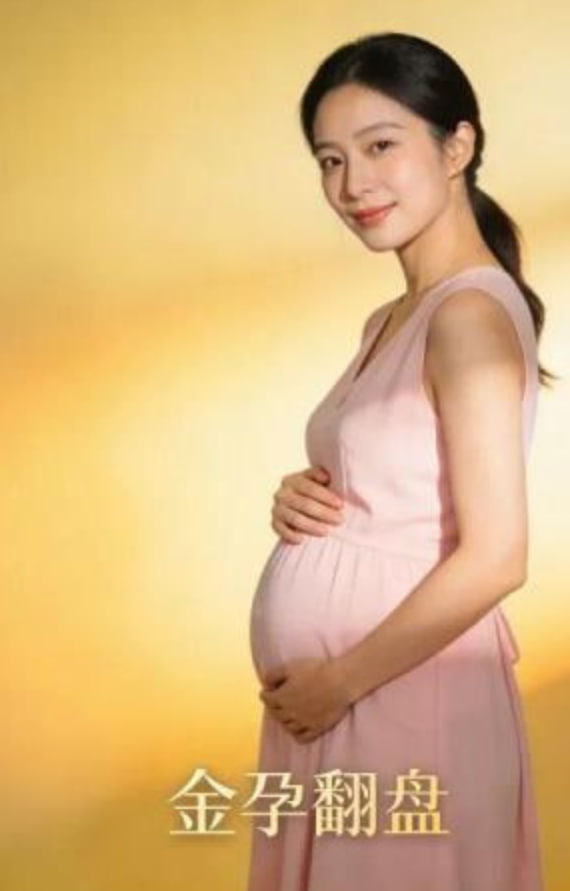 金孕翻盘