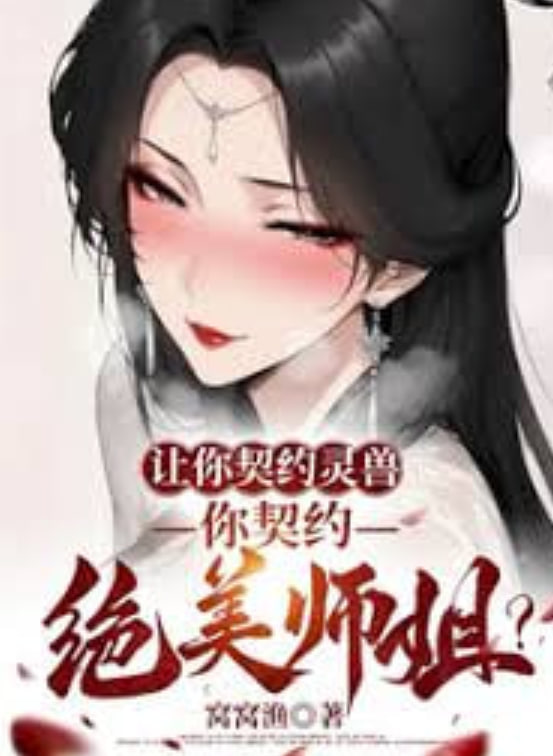 让你契约灵兽，你契约绝美师姐？