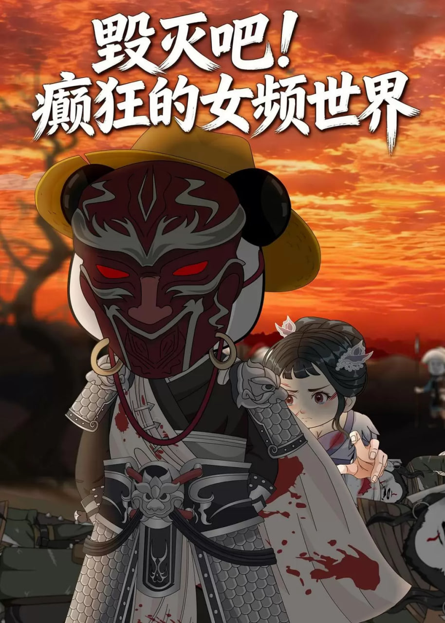 毁灭吧！癫狂的女频世界