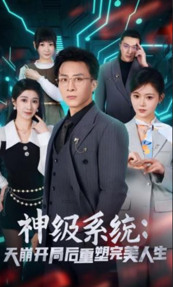 神级系统：天崩开局后重塑完美人生