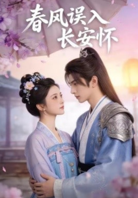 春风误入长安怀