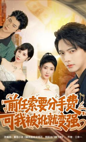 前任索要分手费，可我被讹就变强