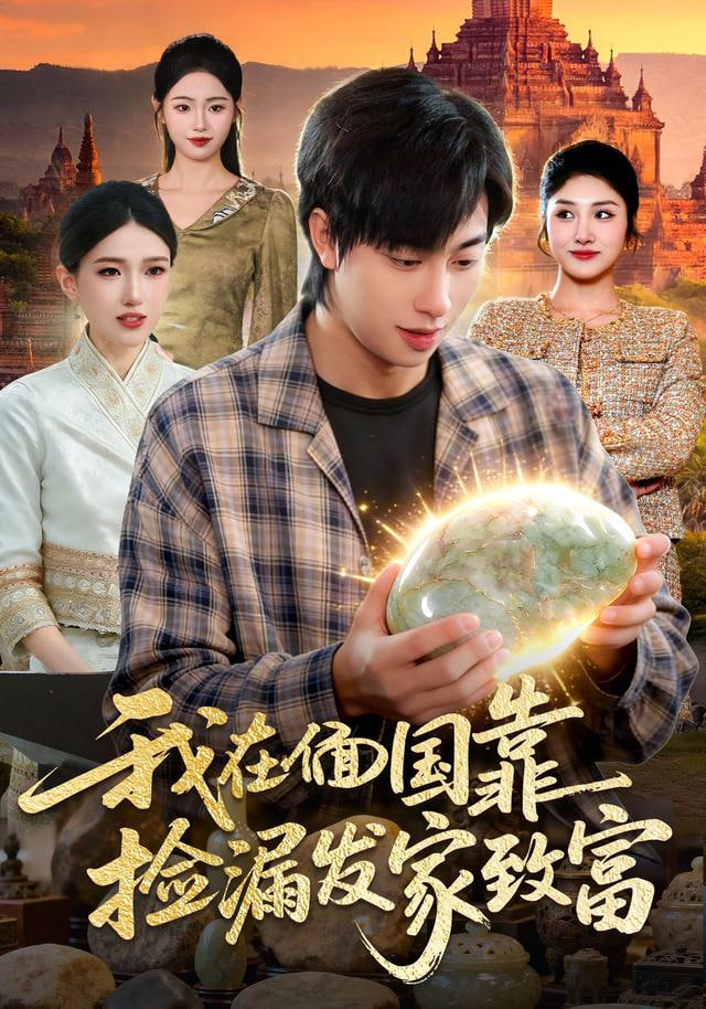 我在偭国靠捡漏发家致富