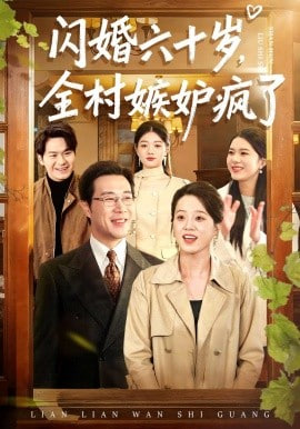 闪婚六十岁，全村嫉妒疯了