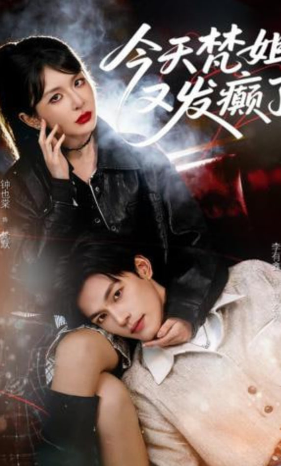 今天梵姐又发癫了