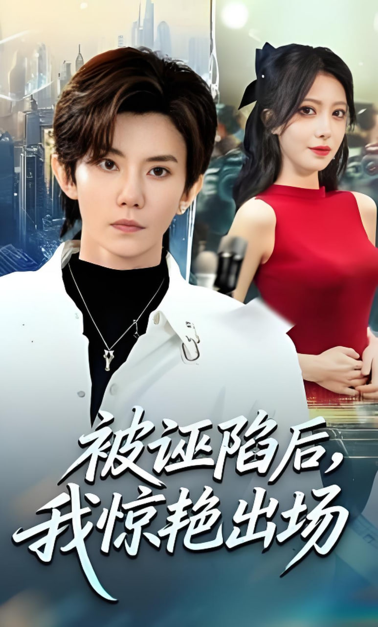 被诬陷后，我惊艳出场