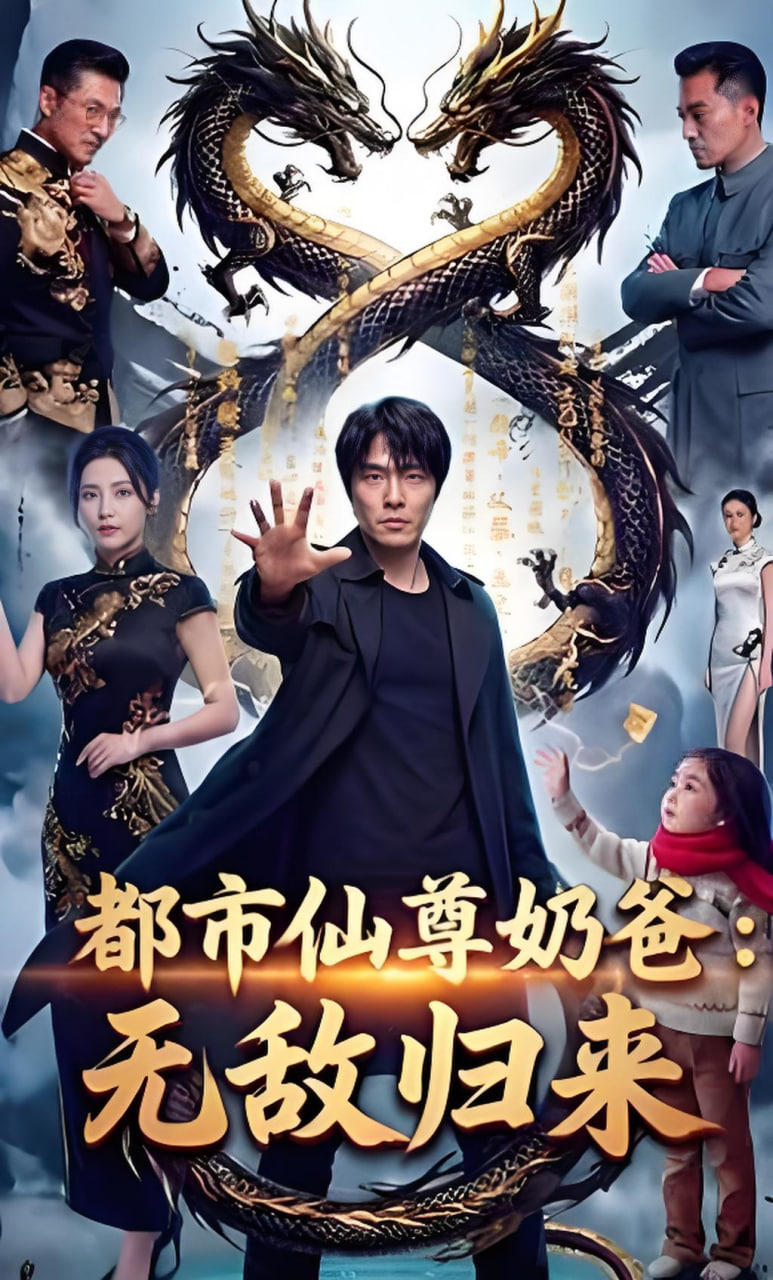 都市仙尊奶爸：无敌归来