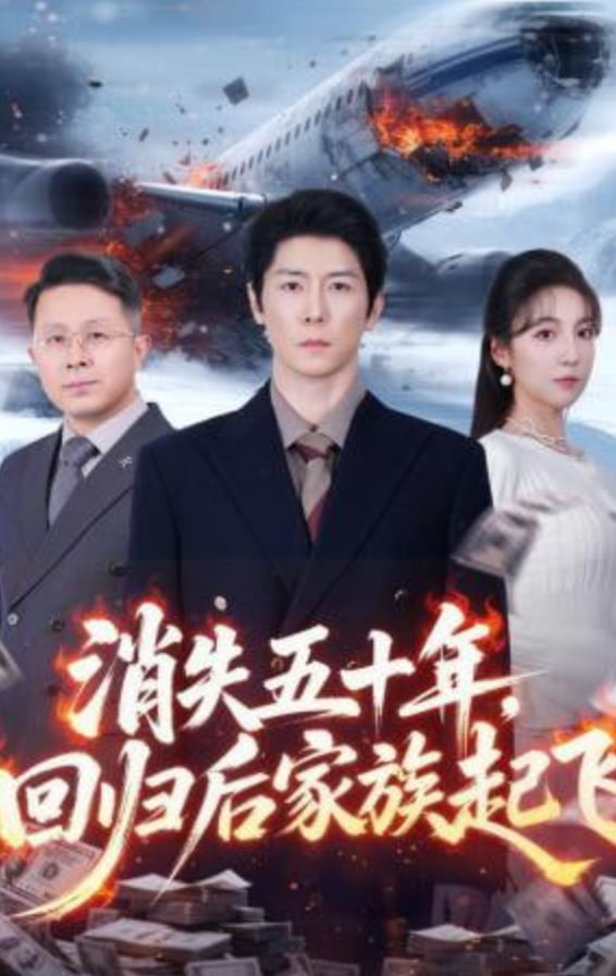 消失五十年，回归后家族起飞