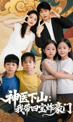 神医下山：我带四宝炸豪门