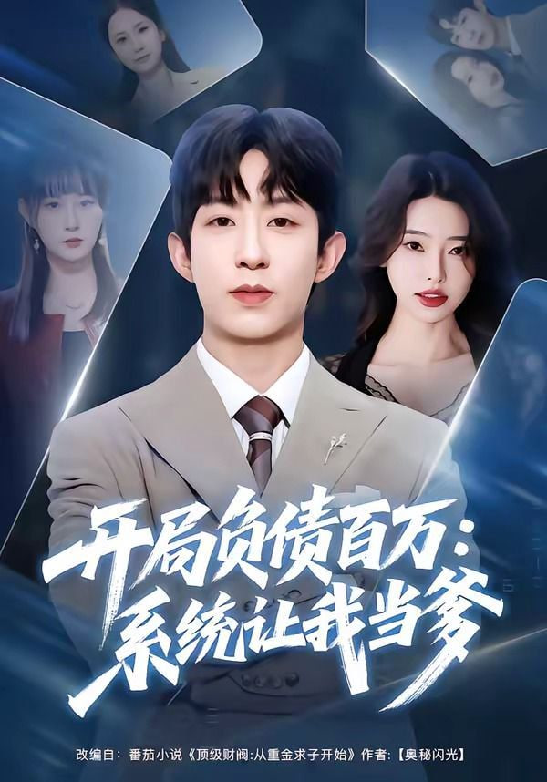 开局负债百万：系统让我当爹