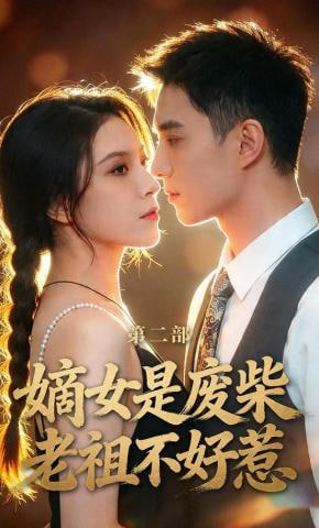 嫡女是废柴老祖不好惹第二部