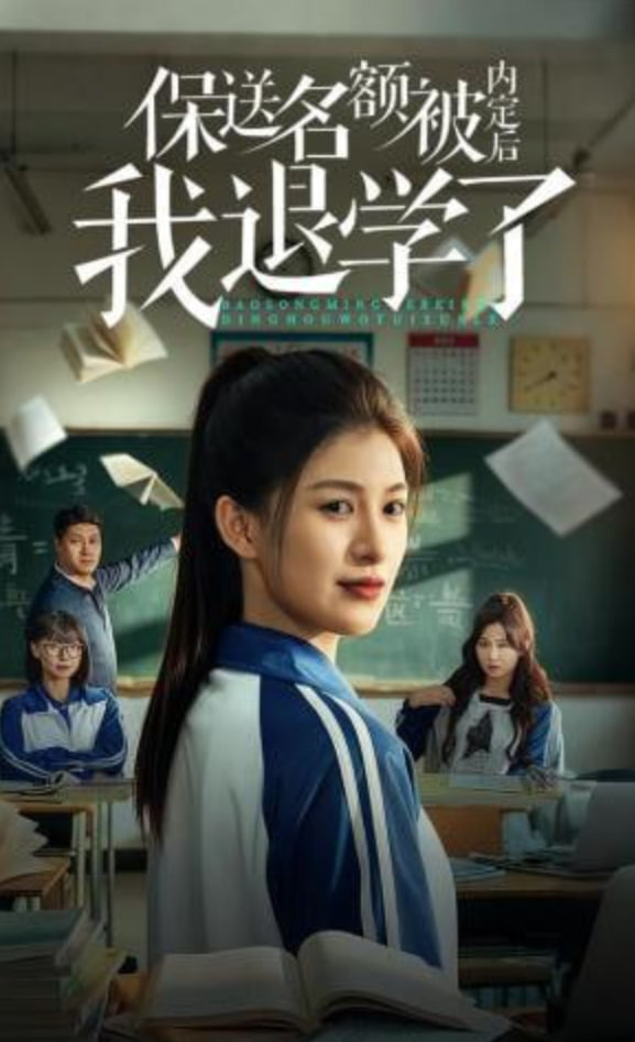 保送名额被内定后我退学了