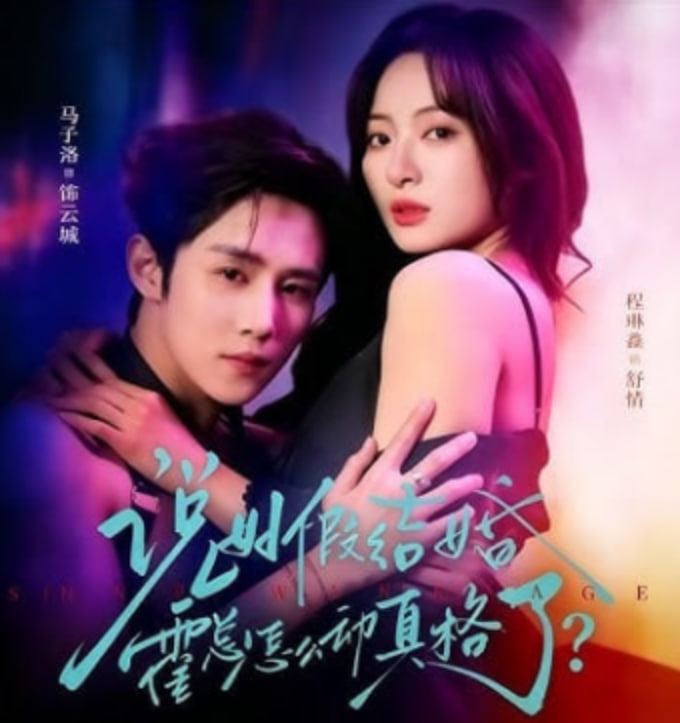 说好假结婚霍总怎么动真格了