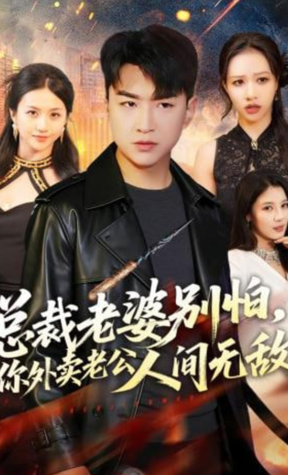 总裁老婆别怕，你外卖老公人间无敌
